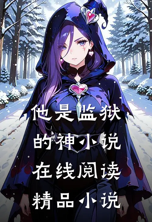 他是监狱的神小说在线阅读精品小说