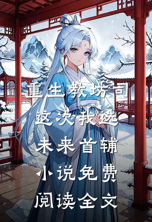 重生教坊司，这次我选未来首辅小说免费阅读全文