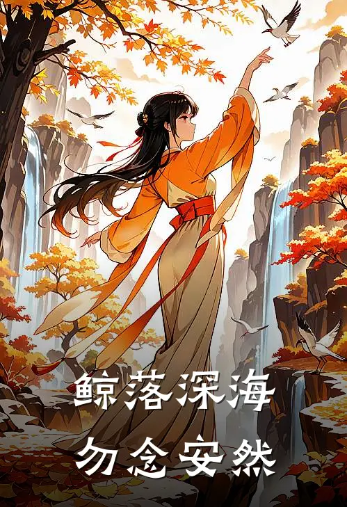 鲸落深海，勿念安然
