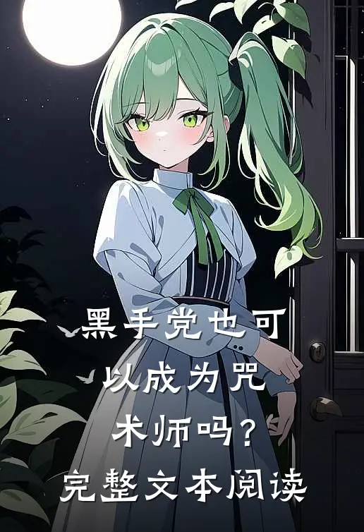黑手党也可以成为咒术师吗？完整文本阅读
