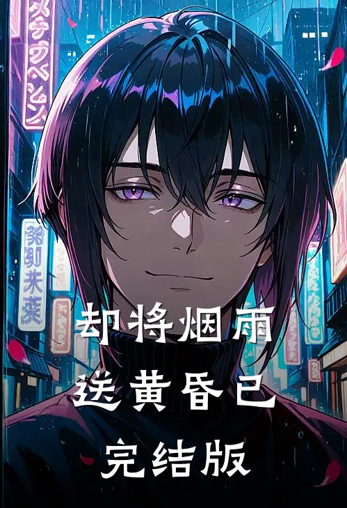 却将烟雨送黄昏已完结版