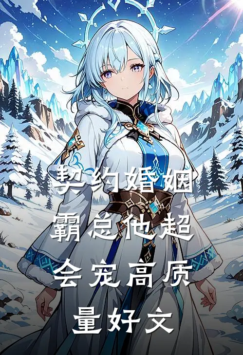 契约婚姻：霸总他超会宠高质量好文