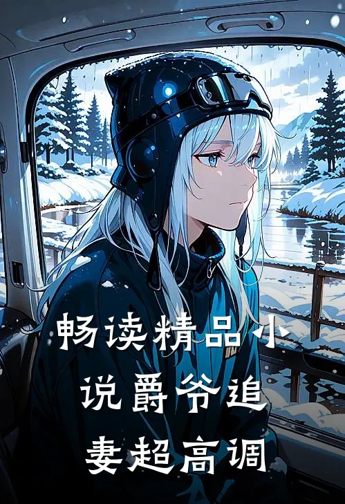 畅读精品小说爵爷追妻超高调