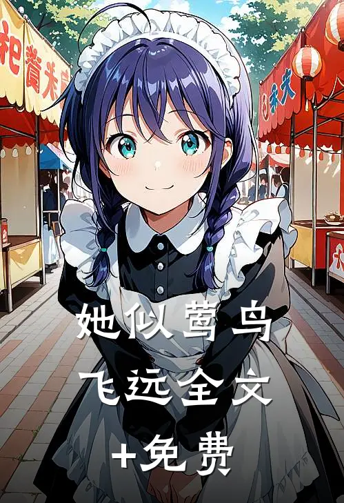 她似莺鸟飞远全文+免费