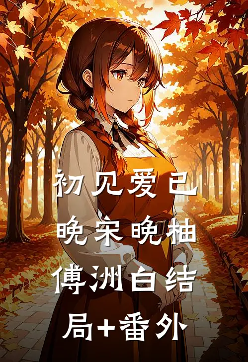 初见爱已晚宋晚柚傅洲白结局+番外