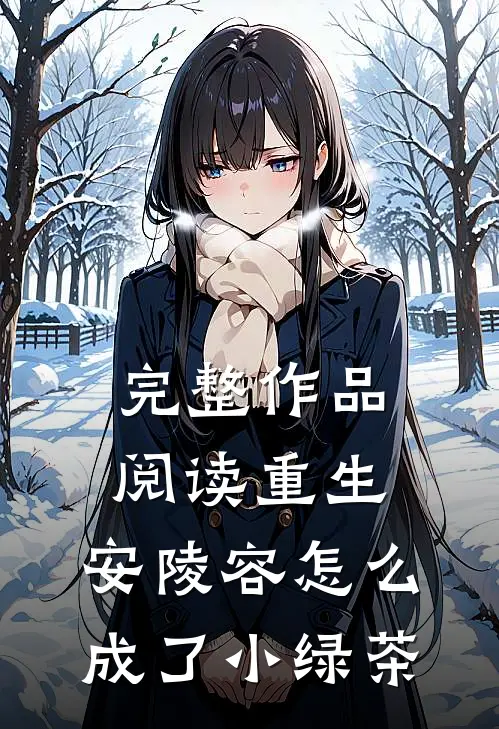 完整作品阅读重生：安陵容怎么成了小绿茶