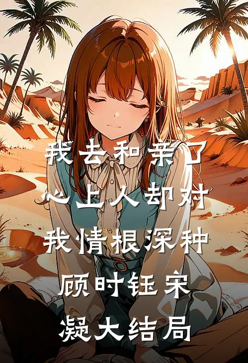我去和亲了，心上人却对我情根深种顾时钰宋凝大结局