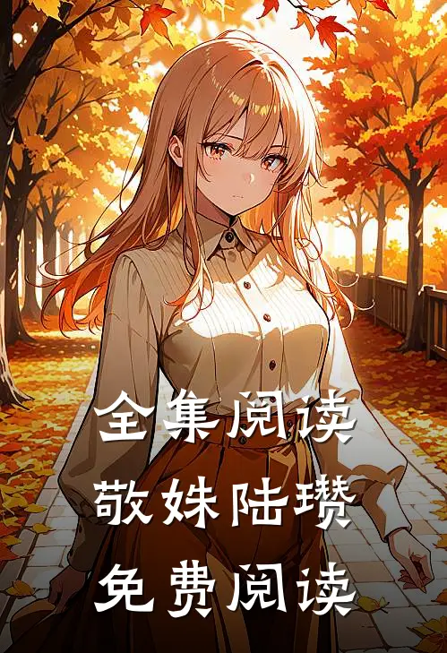 全集阅读敬姝陆瓒免费阅读