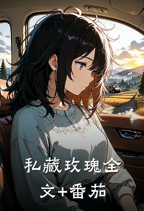 私藏玫瑰全文+番茄