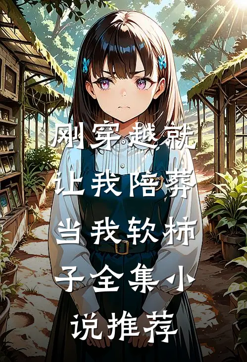刚穿越就让我陪葬，当我软柿子全集小说推荐