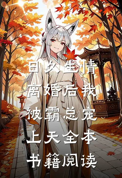 日久生情：离婚后我被霸总宠上天全本书籍阅读