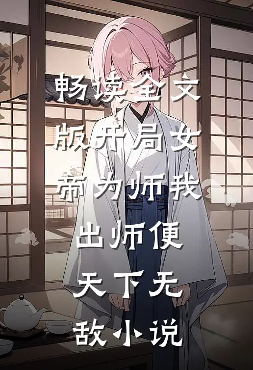 畅读全文版开局女帝为师我出师便天下无敌小说