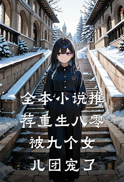 全本小说推荐重生八零被九个女儿团宠了