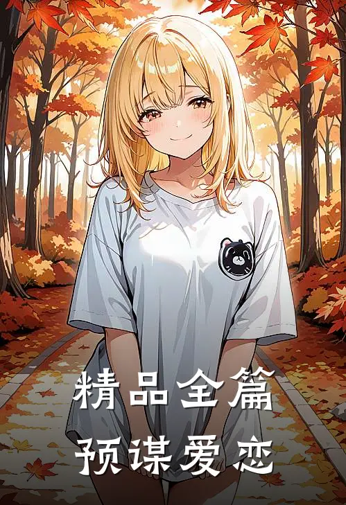 精品全篇预谋爱恋