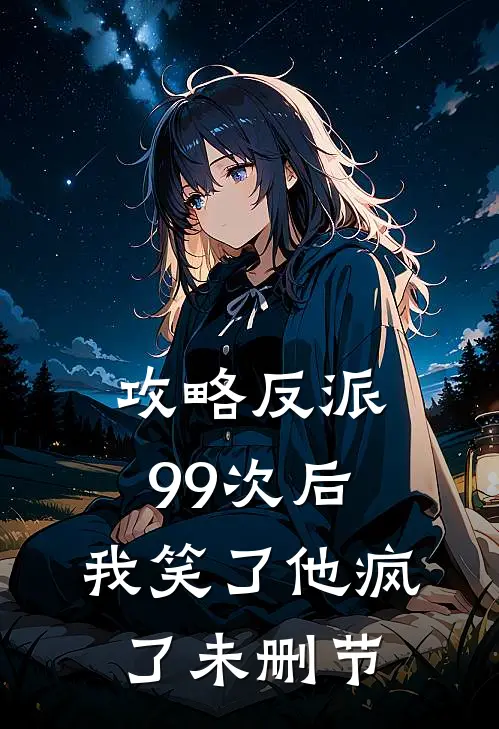 攻略反派99次后，我笑了他疯了未删节