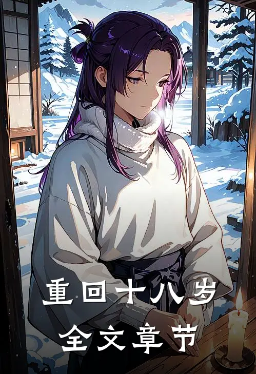 重回十八岁全文章节