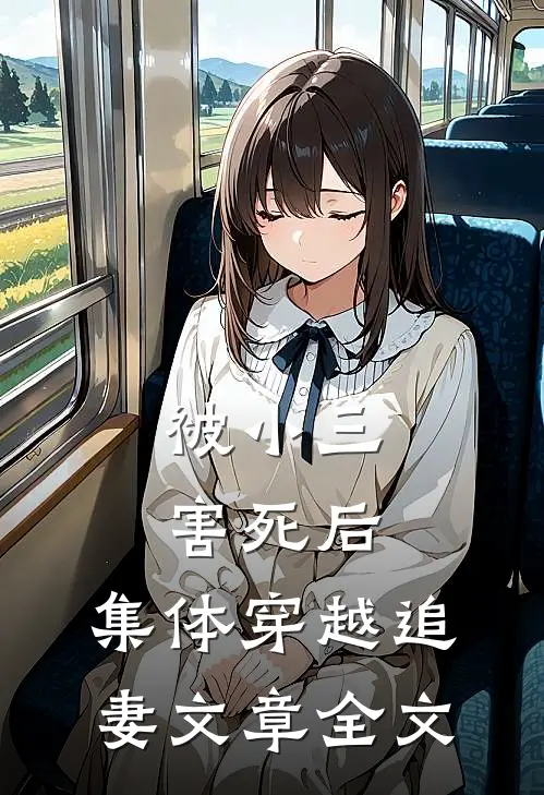 被小三害死后,集体穿越追妻文章全文免费阅读