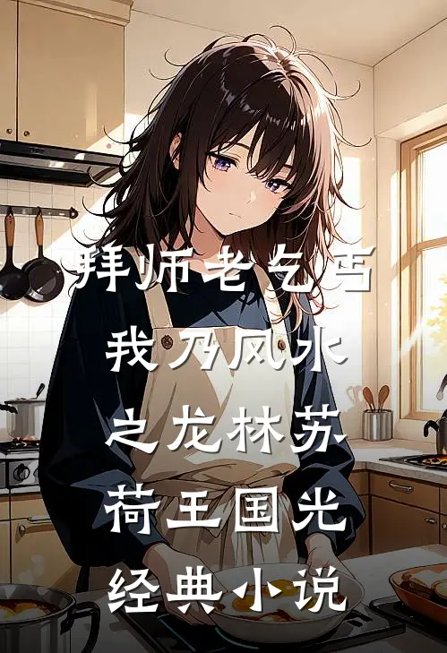 拜师老乞丐：我乃风水之龙(林苏荷王国光)经典小说