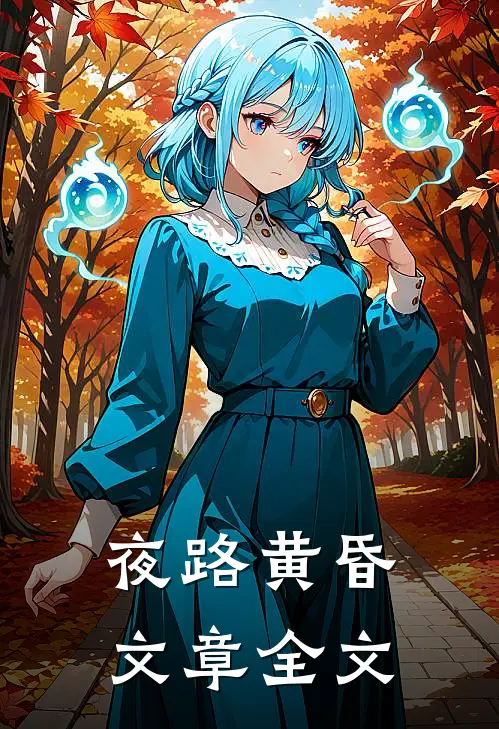 夜路黄昏文章全文