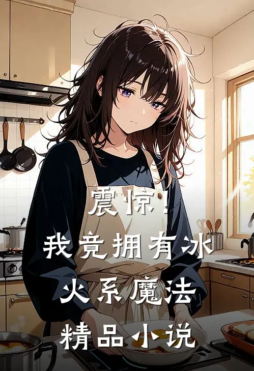 震惊！我竟拥有冰火系魔法精品小说