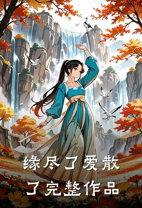 缘尽了爱散了完整作品