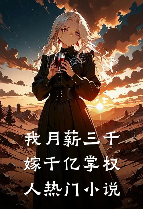 我月薪三千，嫁千亿掌权人热门小说