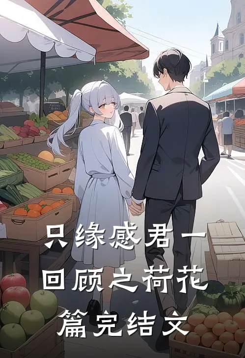 只缘感君一回顾之荷花篇完结文