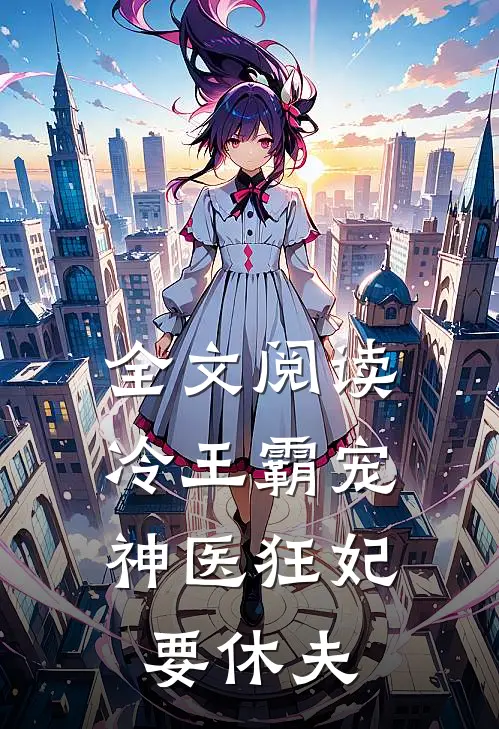 全文阅读冷王霸宠：神医狂妃要休夫