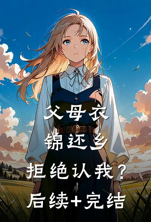 父母衣锦还乡，拒绝认我？后续+完结