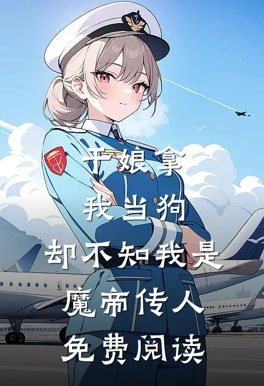 干娘拿我当狗，却不知我是魔帝传人免费阅读