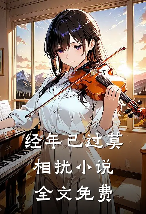 经年已过莫相扰小说全文免费