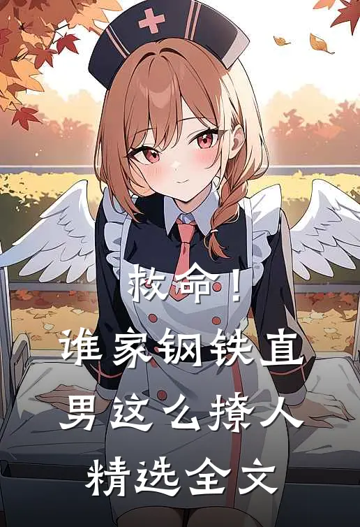 救命！谁家钢铁直男这么撩人精选全文