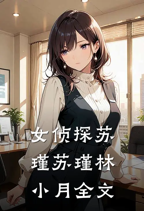 女侦探苏瑾苏瑾林小月全文