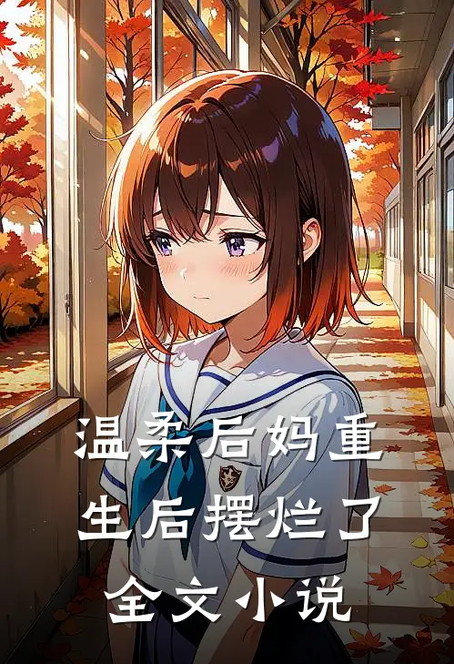温柔后妈重生后摆烂了全文小说