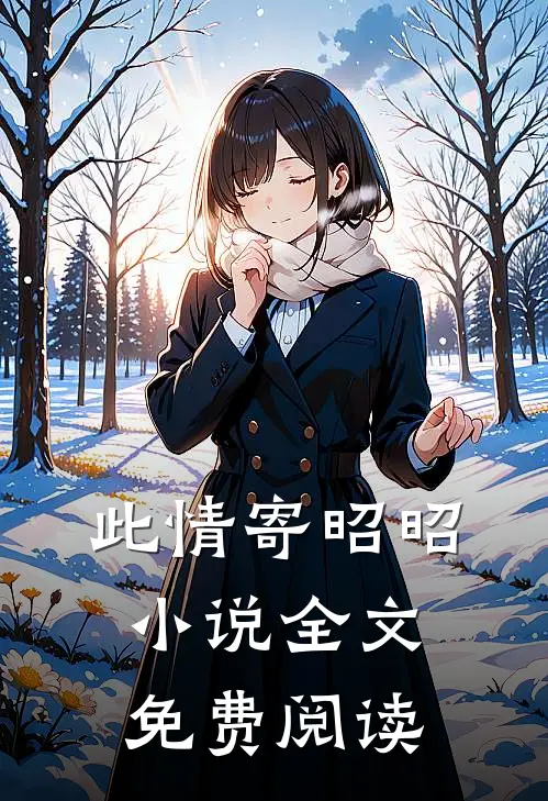 此情寄昭昭小说全文免费阅读
