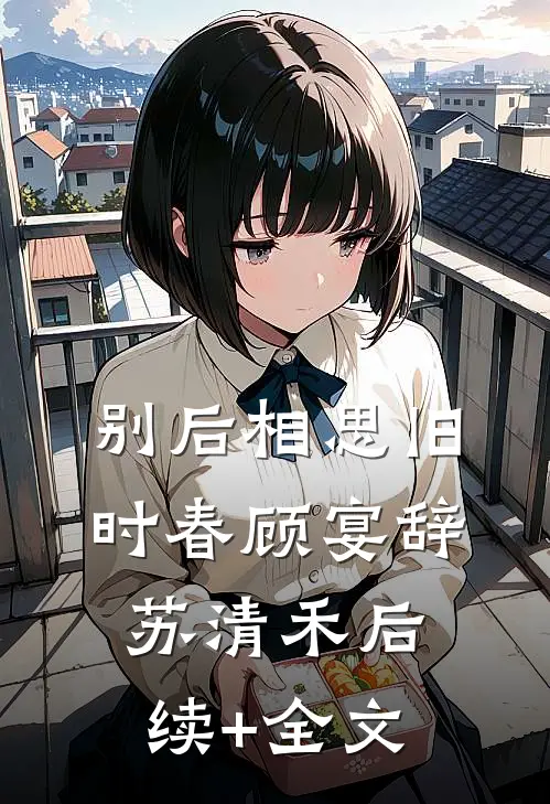 别后相思旧时春顾宴辞苏清禾后续+全文