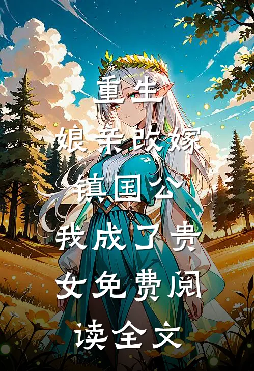 重生：娘亲改嫁镇国公，我成了贵女免费阅读全文