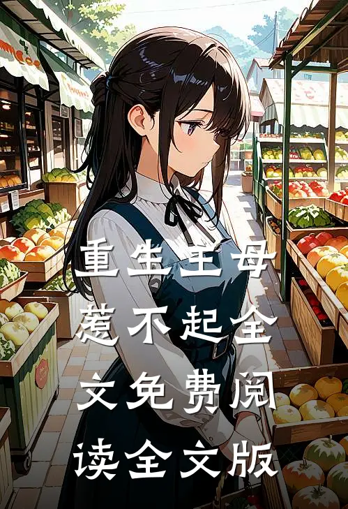 重生主母惹不起全文免费阅读全文版