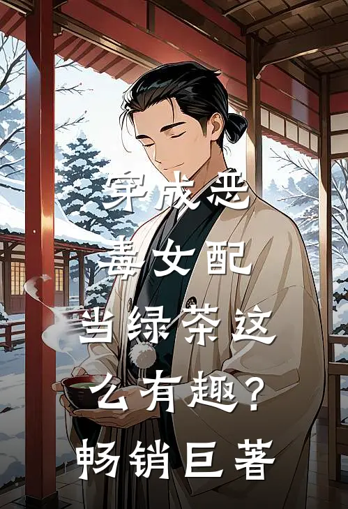 穿成恶毒女配，当绿茶这么有趣？畅销巨著