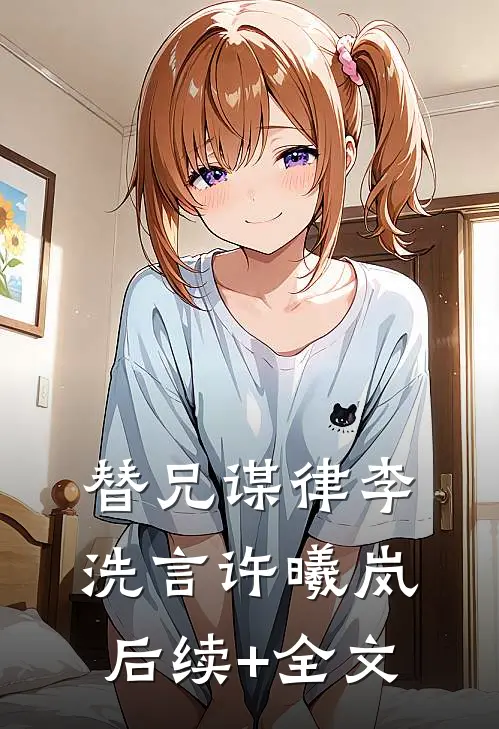替兄谋律李洗言许曦岚后续+全文
