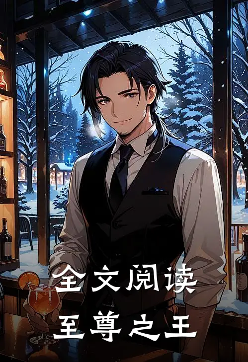 全文阅读至尊之王