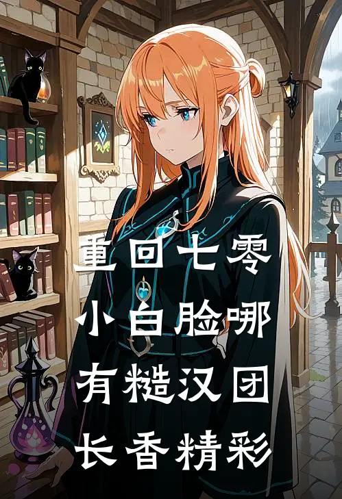 重回七零，小白脸哪有糙汉团长香精彩