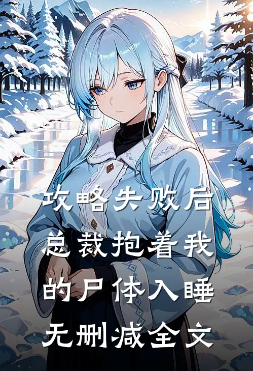 攻略失败后，总裁抱着我的尸体入睡无删减全文