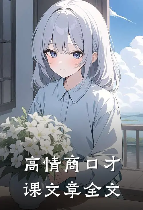 高情商口才课文章全文