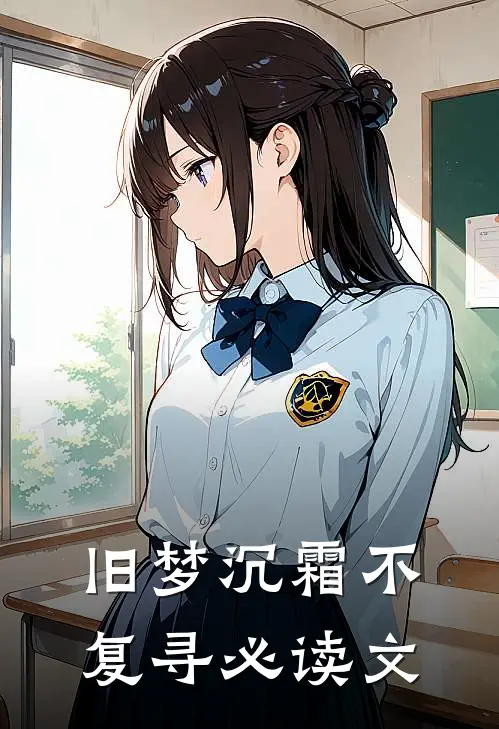 旧梦沉霜不复寻必读文
