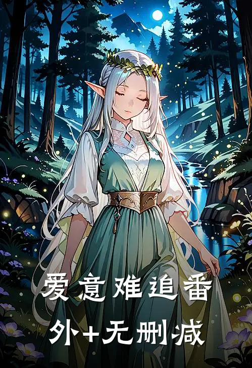 爱意难追番外+无删减