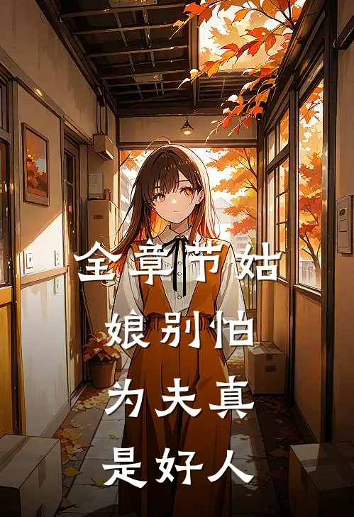 全章节姑娘别怕,为夫真是好人