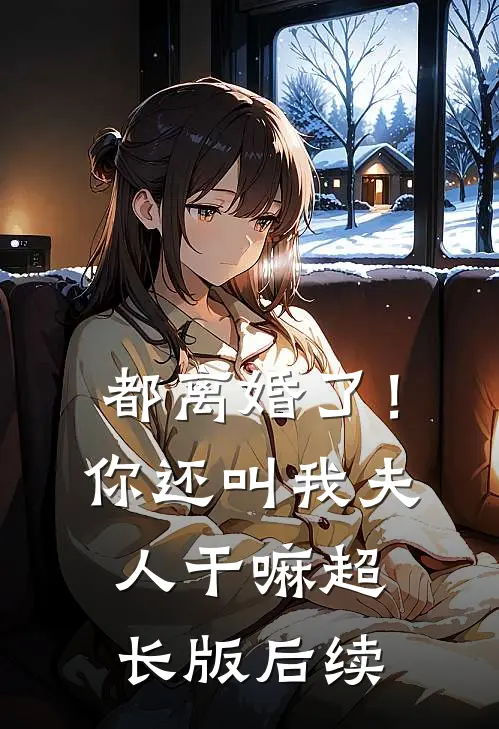 都离婚了!你还叫我夫人干嘛超长版后续