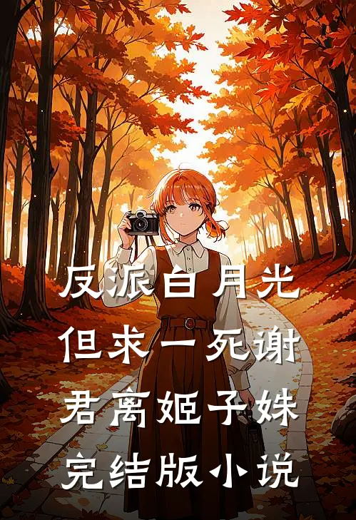 反派白月光但求一死谢君离姬子姝完结版小说