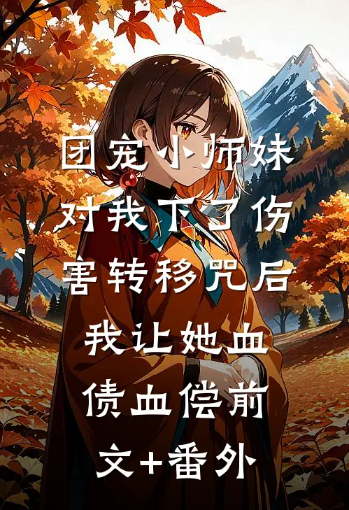 团宠小师妹对我下了伤害转移咒后，我让她血债血偿前文+番外